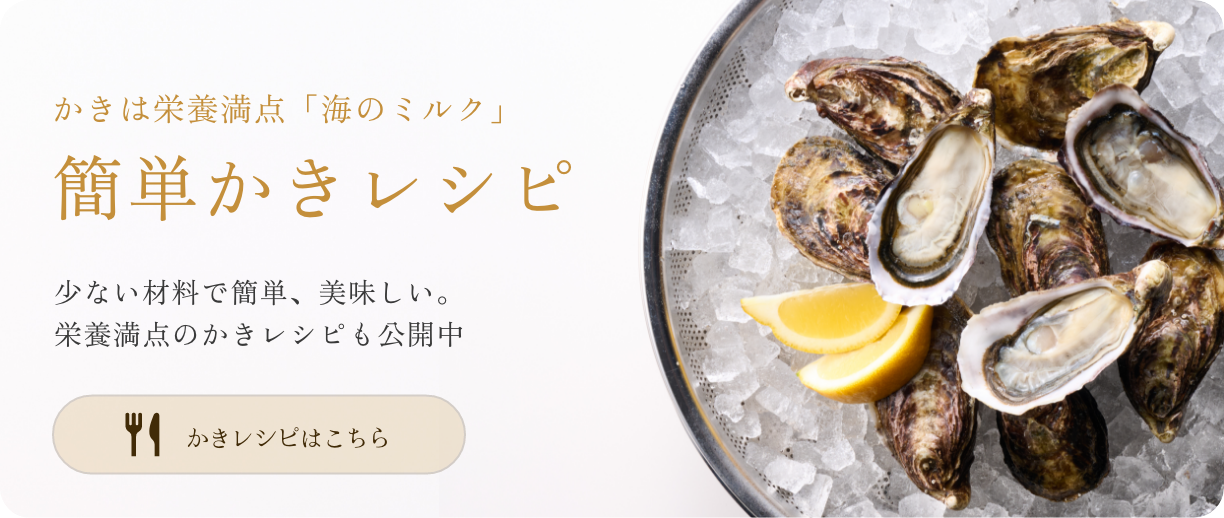 かきは栄養満点「海のミルク」 簡単かきレシピ。少ない材料で簡単、美味しい。栄養満点のかきレシピも公開中。かきレシピはこちら